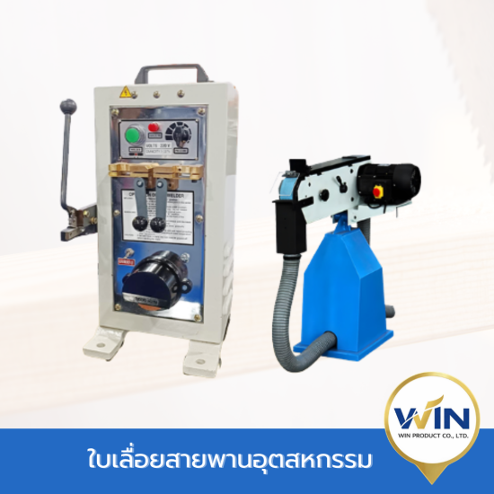 ขายเครื่องเชื่อมใบเลื่อย