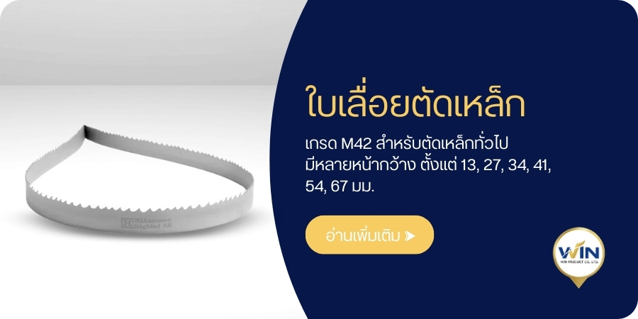 ใบเลื่อยตัดเหล็ก