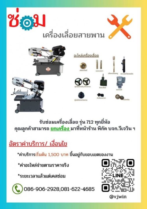 บริการซ่อมเครื่องเลื่อยสายพาน